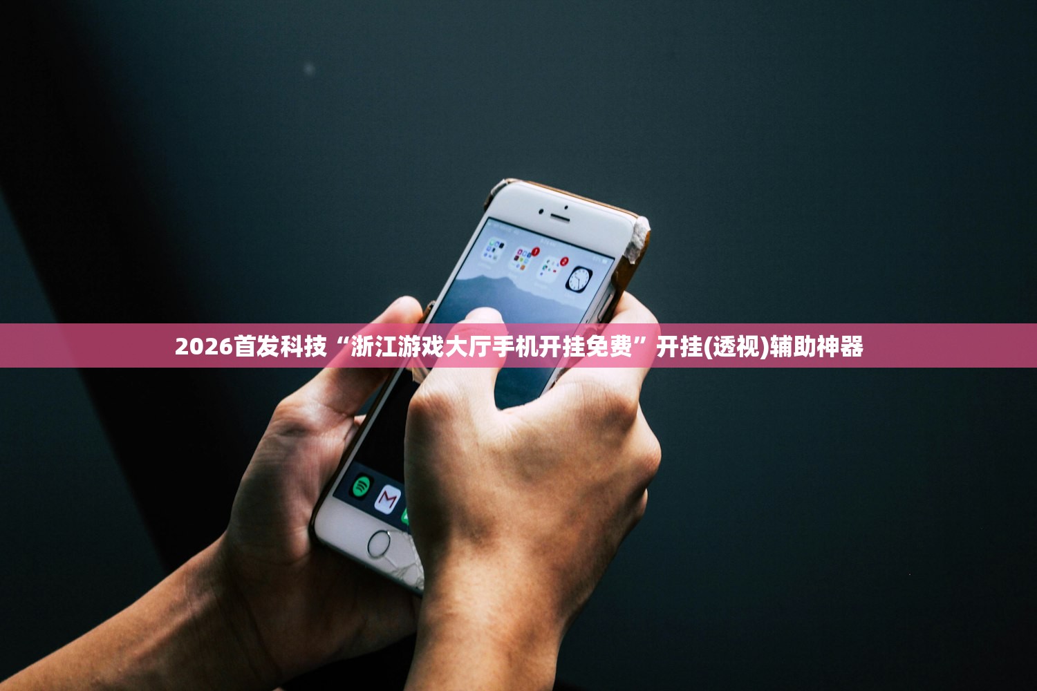 2026首发科技“浙江游戏大厅手机开挂免费	”开挂(透视)辅助神器