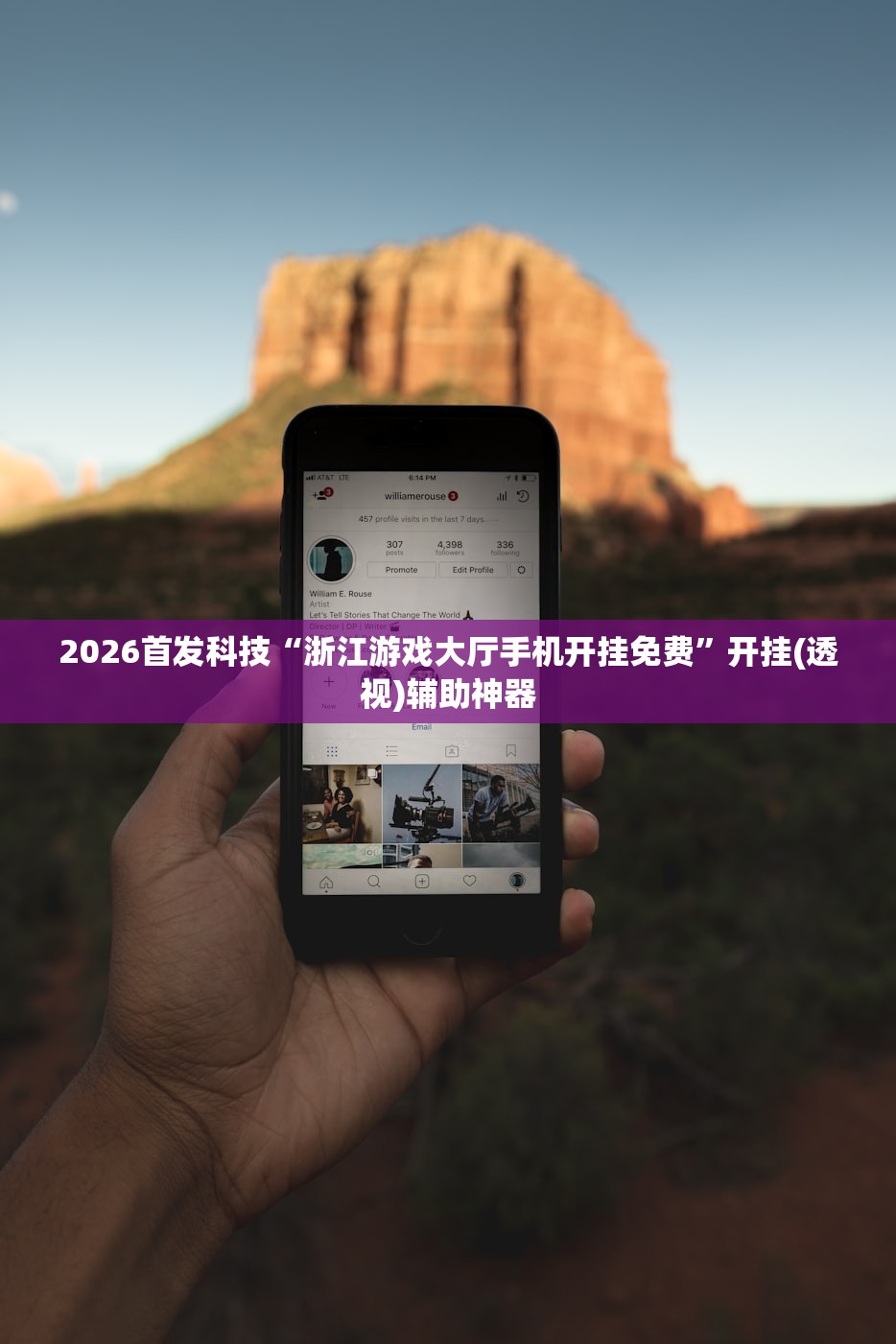 2026首发科技“浙江游戏大厅手机开挂免费”开挂(透视)辅助神器