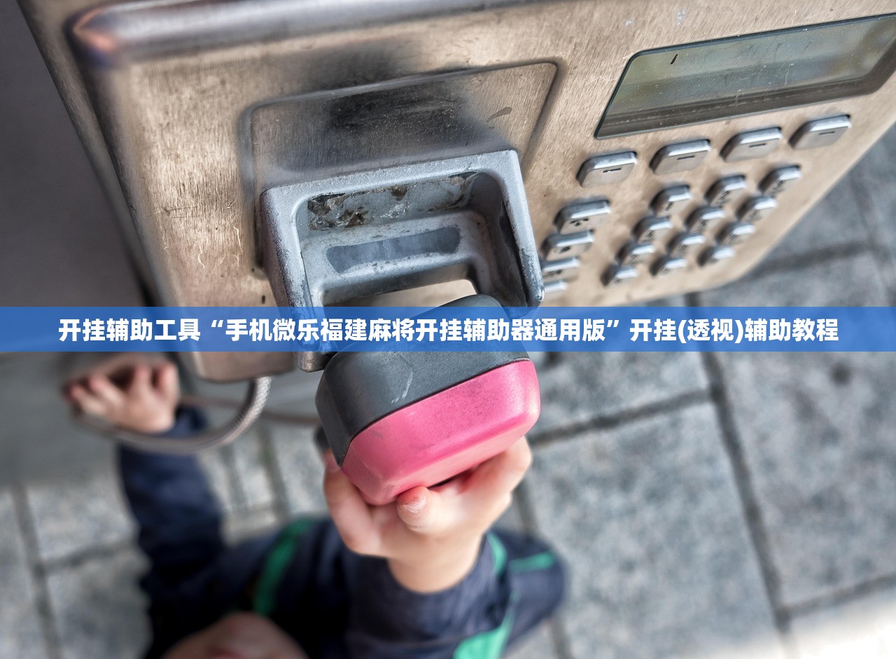 教程辅助!“开心打筒子可以开挂吗”开挂详细教程