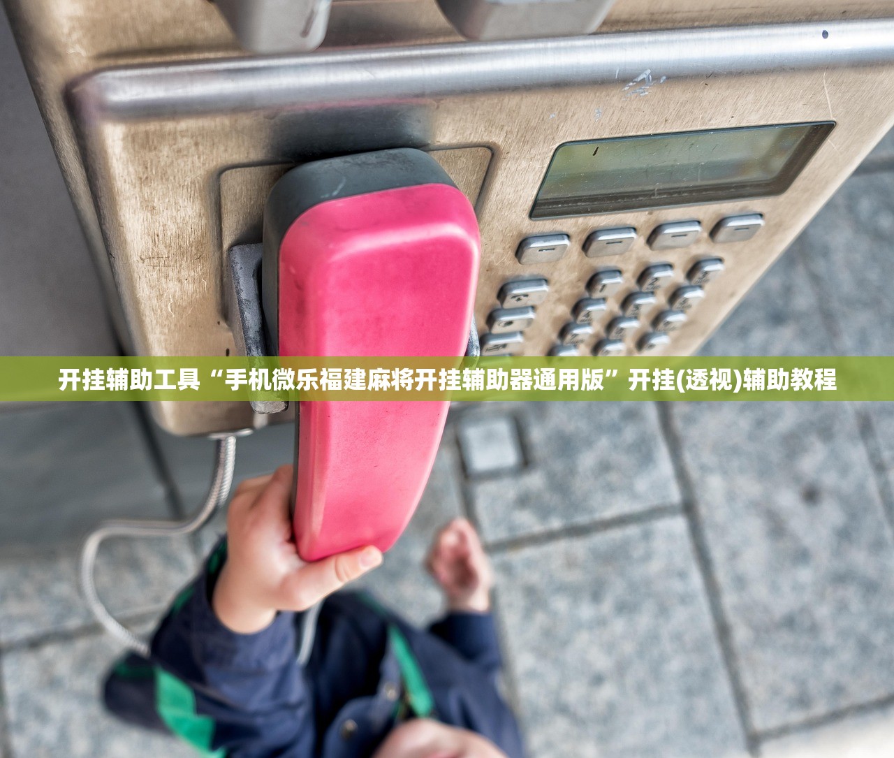 开挂辅助工具“手机微乐福建麻将开挂辅助器通用版”开挂(透视)辅助教程