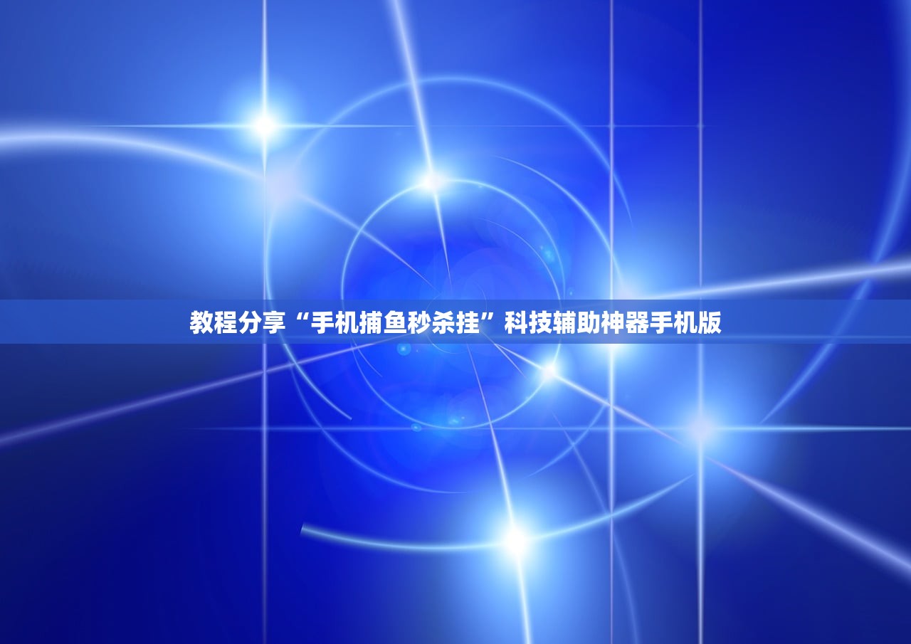 教程分享“手机捕鱼秒杀挂”科技辅助神器手机版