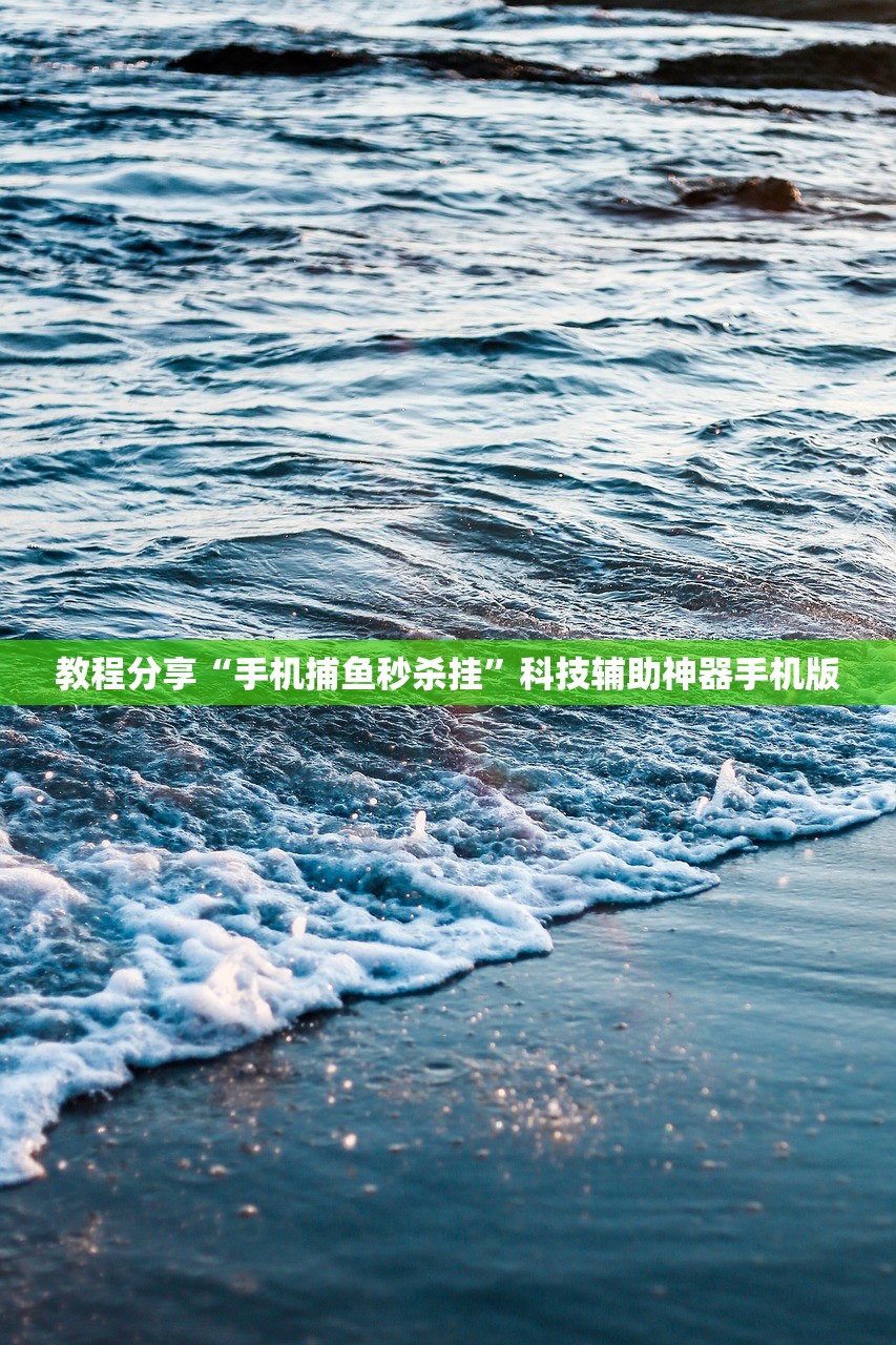 教程分享“手机捕鱼秒杀挂”科技辅助神器手机版