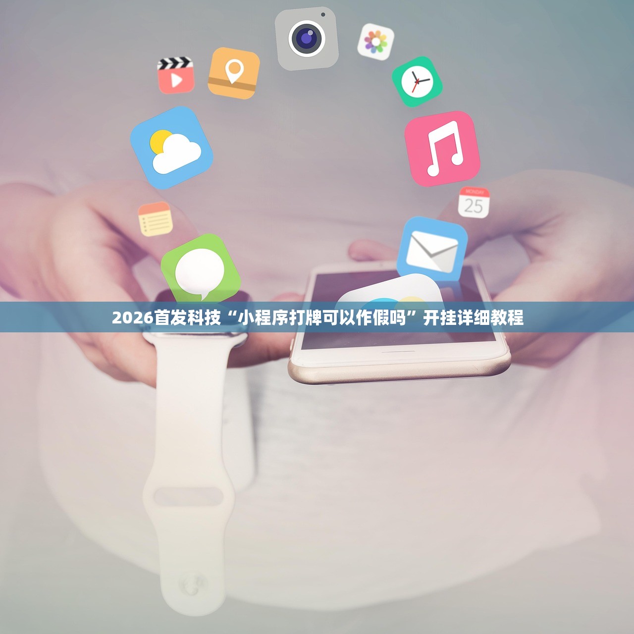 2026首发科技“小程序打牌可以作假吗”开挂详细教程