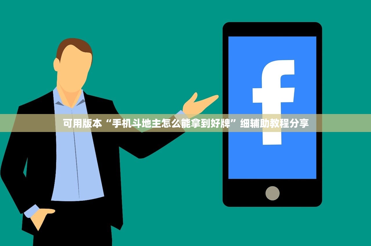 可用版本“手机斗地主怎么能拿到好牌”细辅助教程分享
