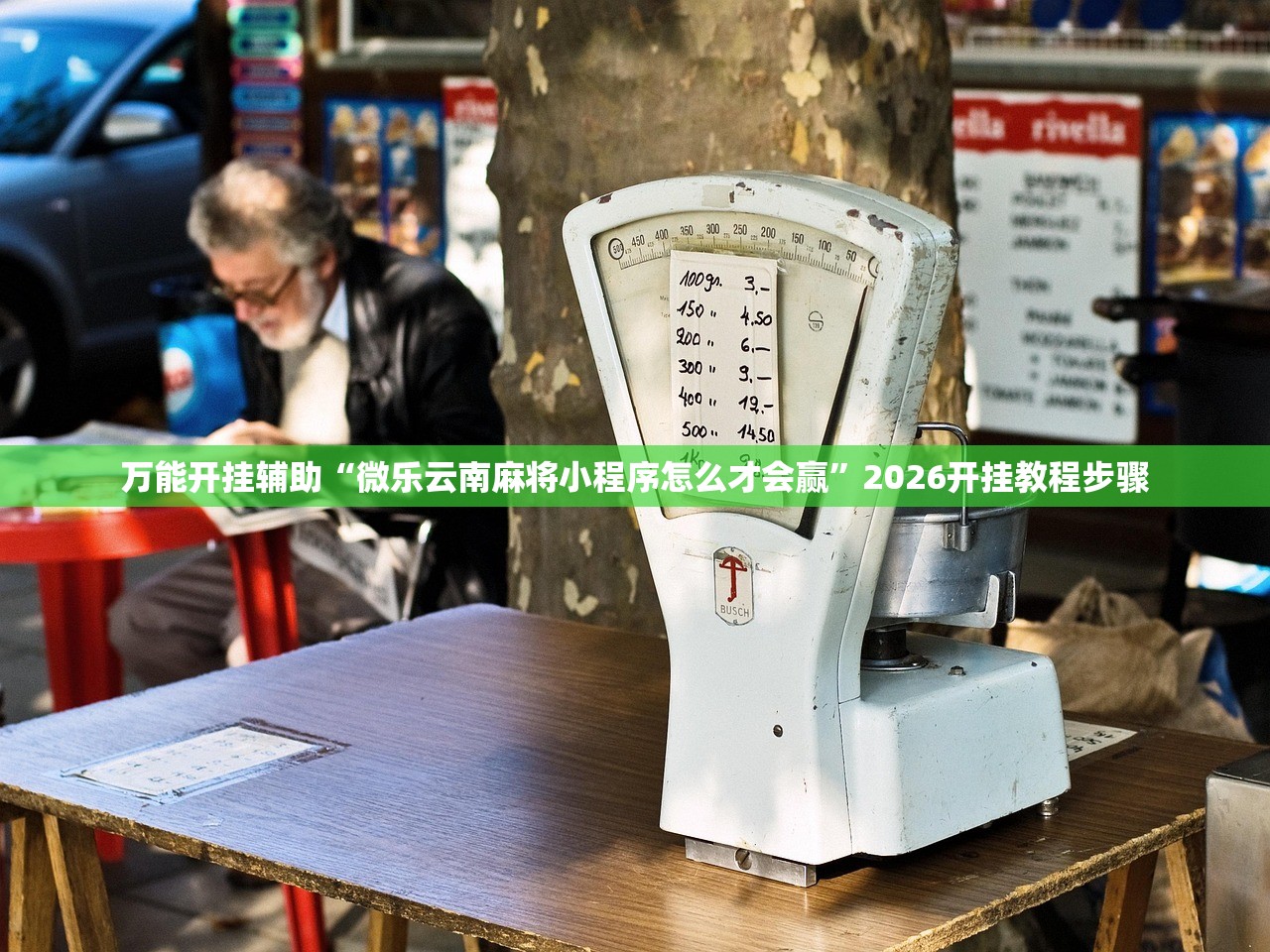 教程辅助!“微乐宁夏开挂下载安装”开挂(透视)最新辅助详细