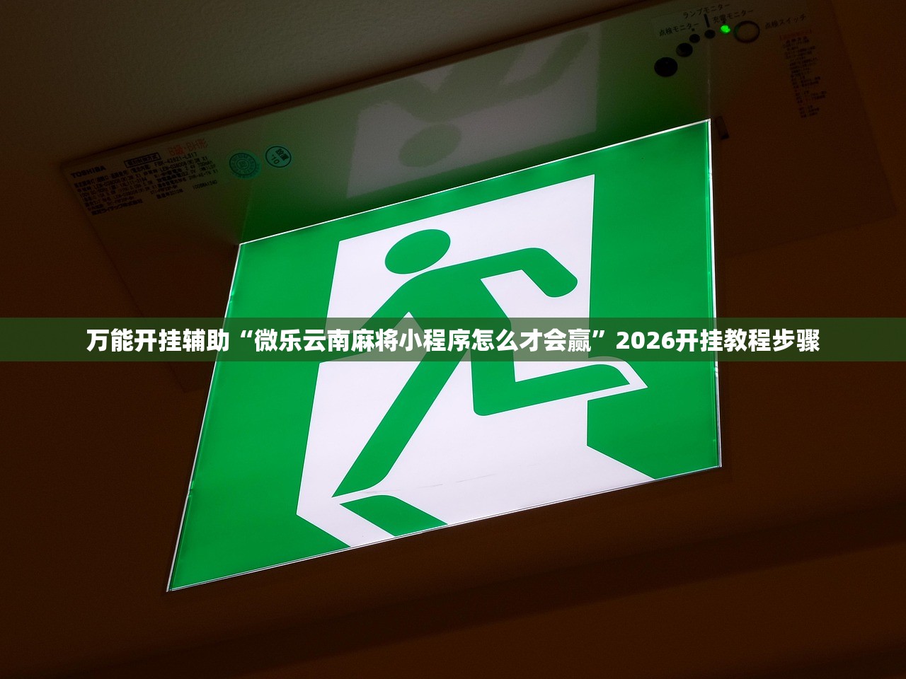 万能开挂辅助“微乐云南麻将小程序怎么才会赢	”2026开挂教程步骤