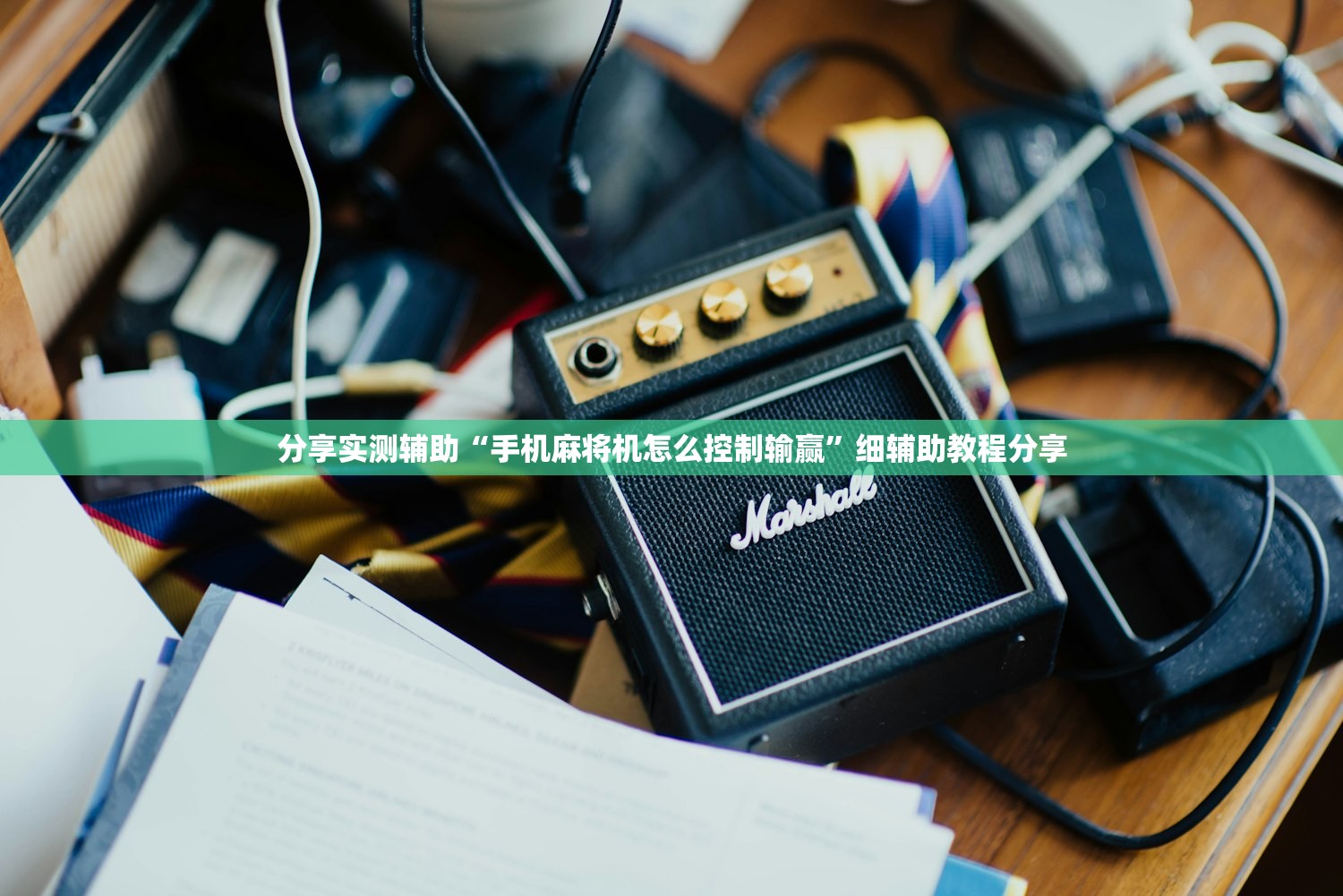 辅助神器“微乐陕西麻将免费挂”原来可以开挂