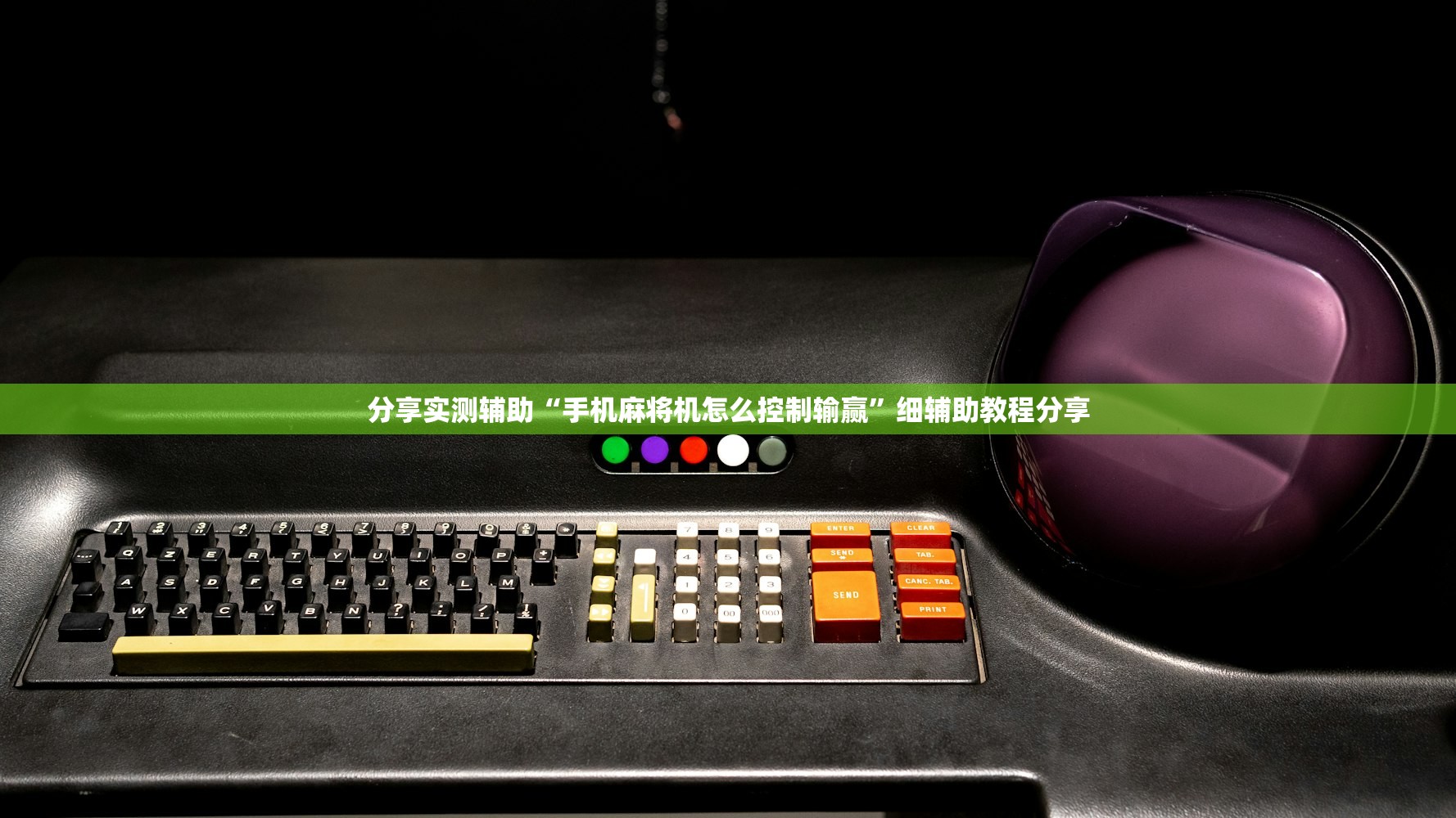 分享实测辅助“手机麻将机怎么控制输赢	”细辅助教程分享