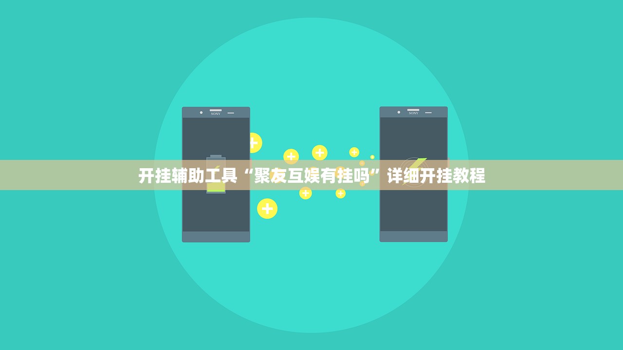 开挂辅助工具“聚友互娱有挂吗”详细开挂教程