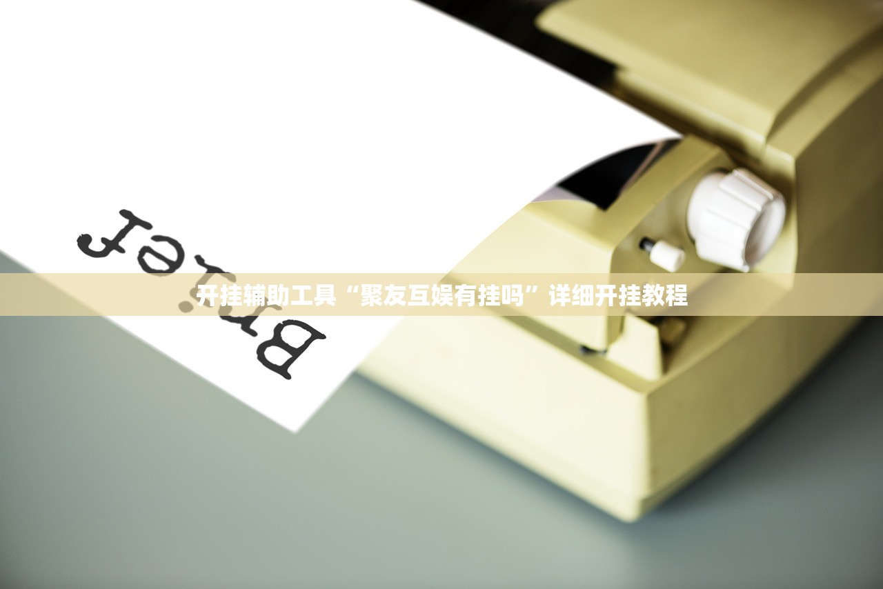 开挂辅助工具“聚友互娱有挂吗”详细开挂教程