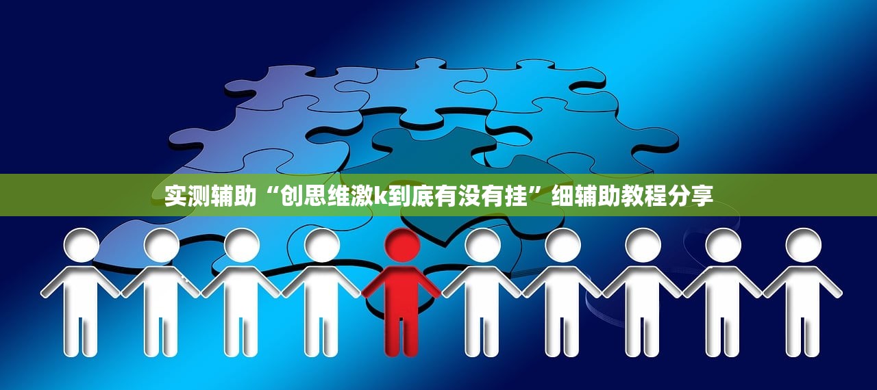 实测辅助“创思维激k到底有没有挂	”细辅助教程分享