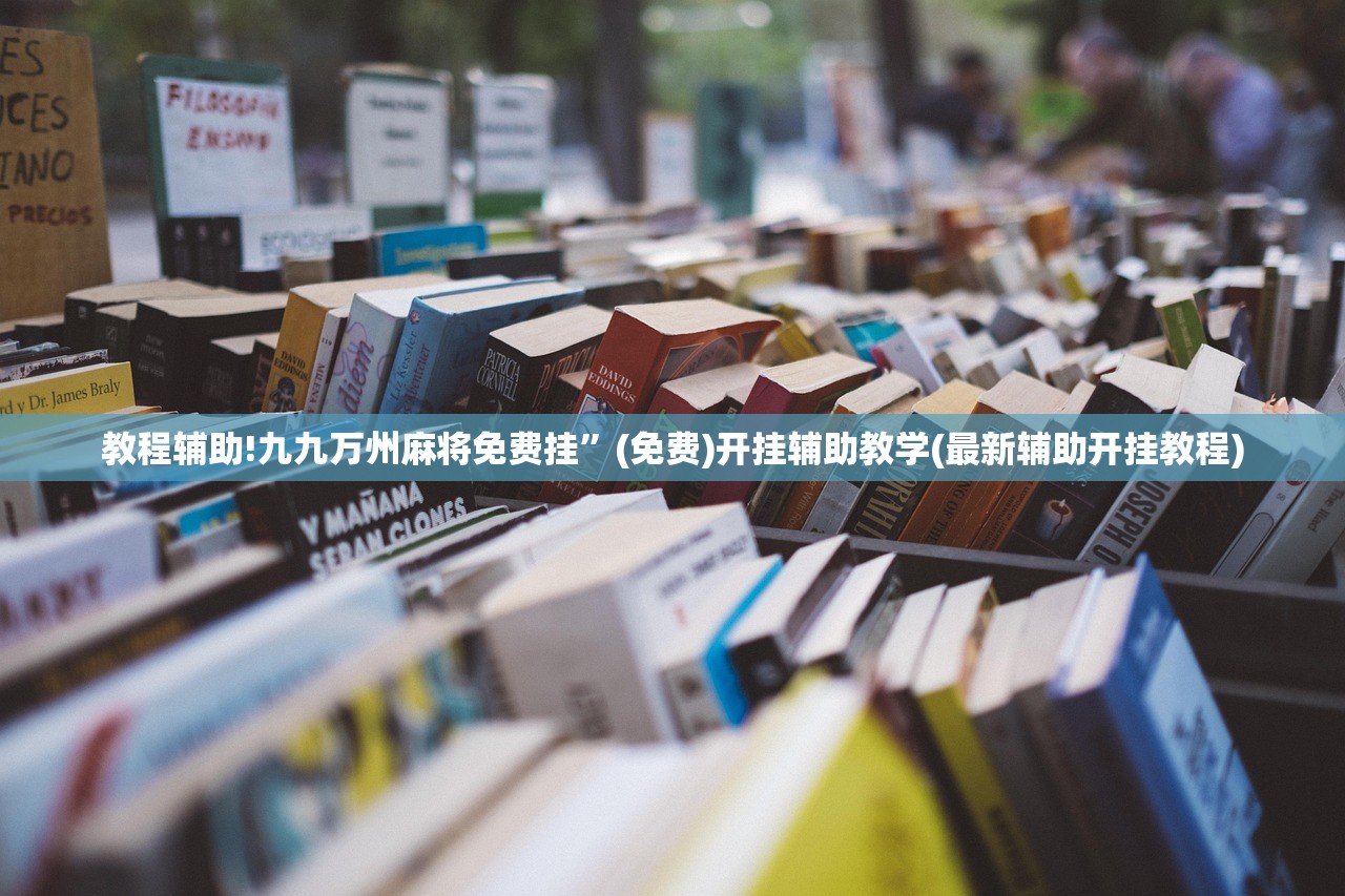 助赢神器“新讯奇麻将外卦辅助软件下载”开挂(透视)辅助神器