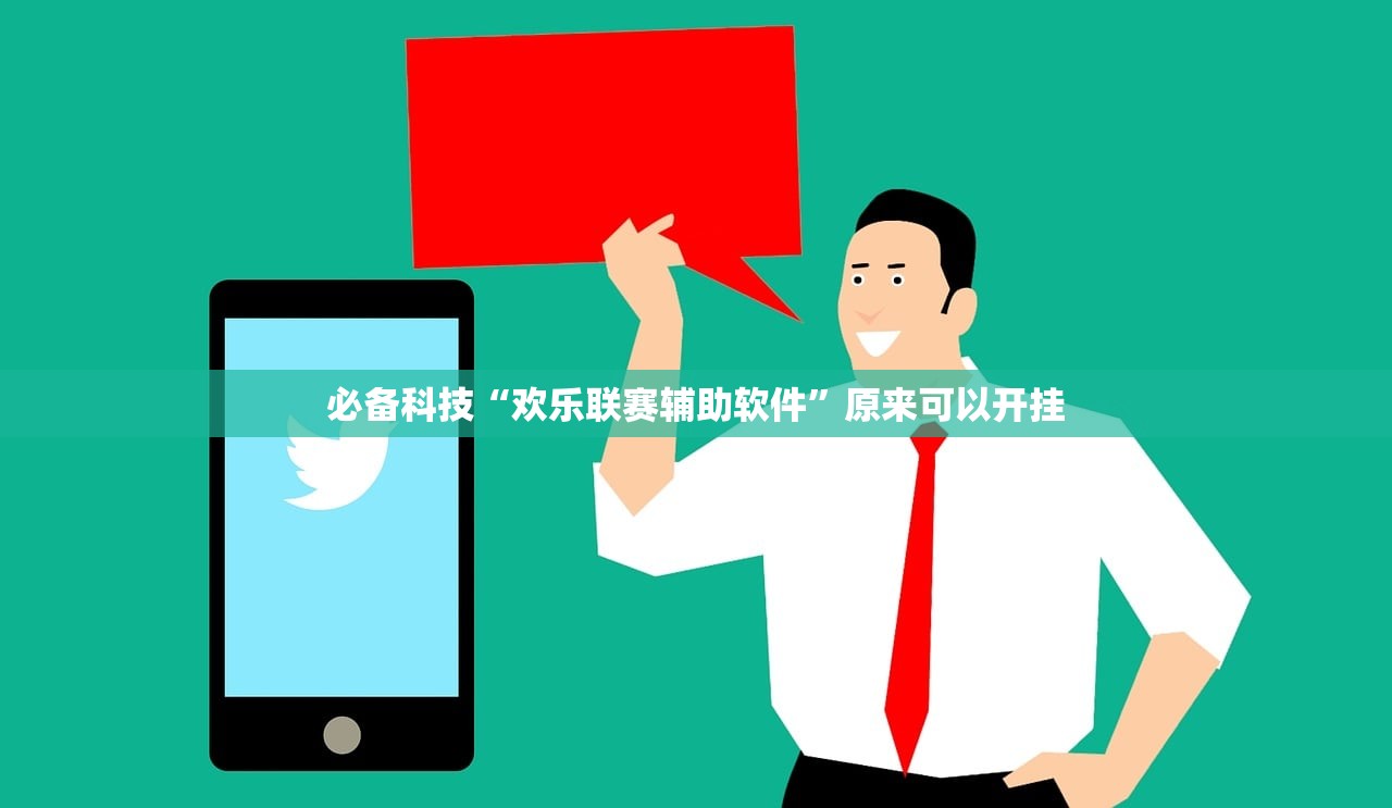 必备科技“欢乐联赛辅助软件	”原来可以开挂