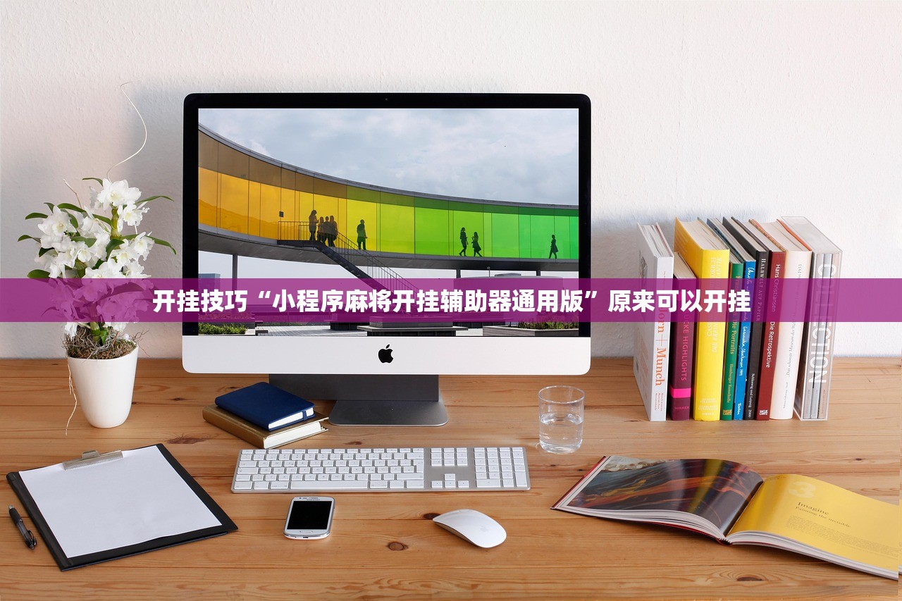 开挂技巧“小程序麻将开挂辅助器通用版	”原来可以开挂