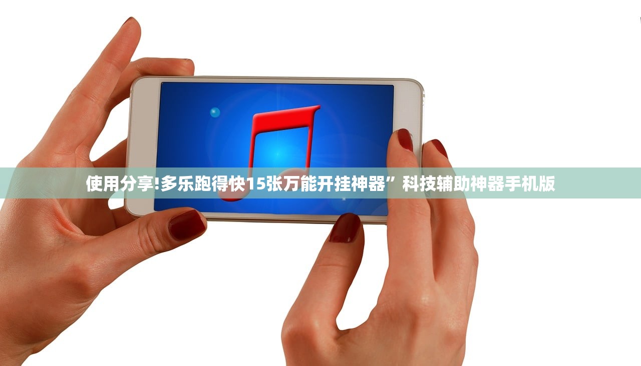 使用分享!多乐跑得快15张万能开挂神器	”科技辅助神器手机版