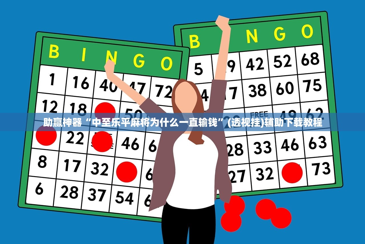 助赢神器“中至乐平麻将为什么一直输钱”(透视挂)辅助下载教程