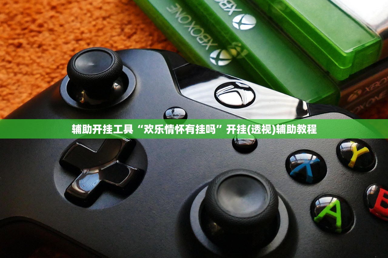 辅助开挂工具“欢乐情怀有挂吗”开挂(透视)辅助教程