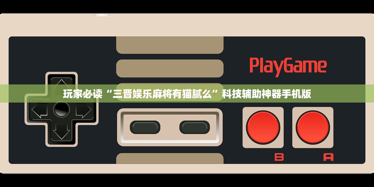 教程更新!：微乐陕西麻将能开挂吗”其实确实有挂