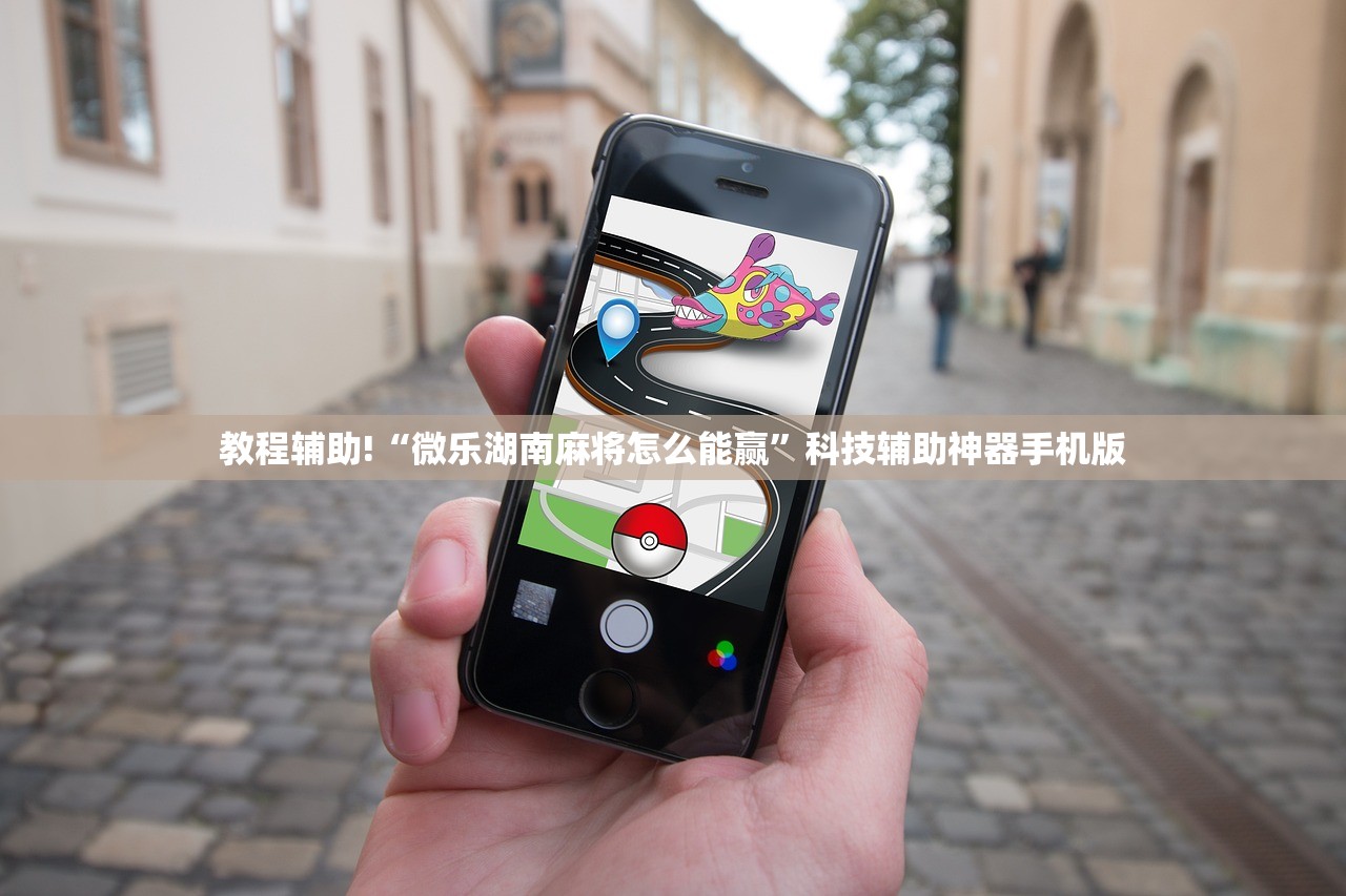 教程辅助!“微乐湖南麻将怎么能赢”科技辅助神器手机版