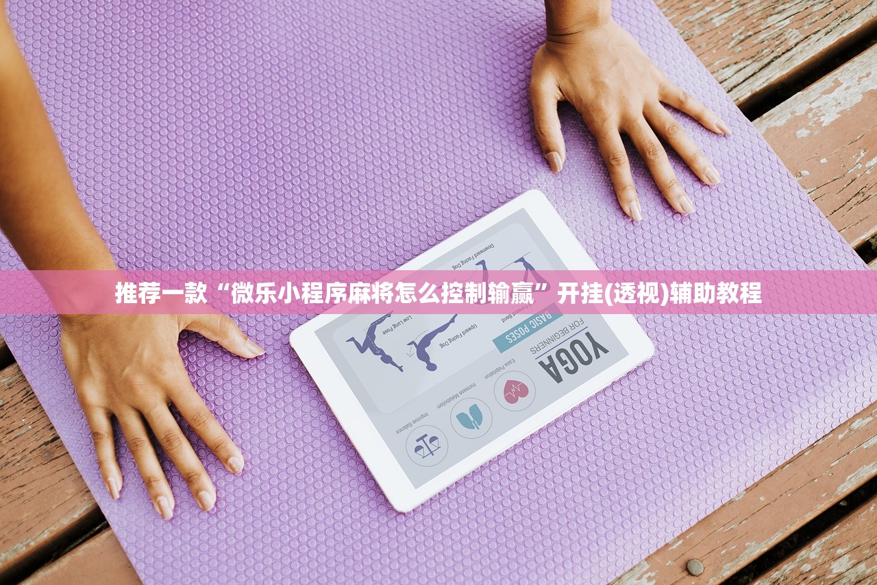 推荐一款“微乐小程序麻将怎么控制输赢	”开挂(透视)辅助教程