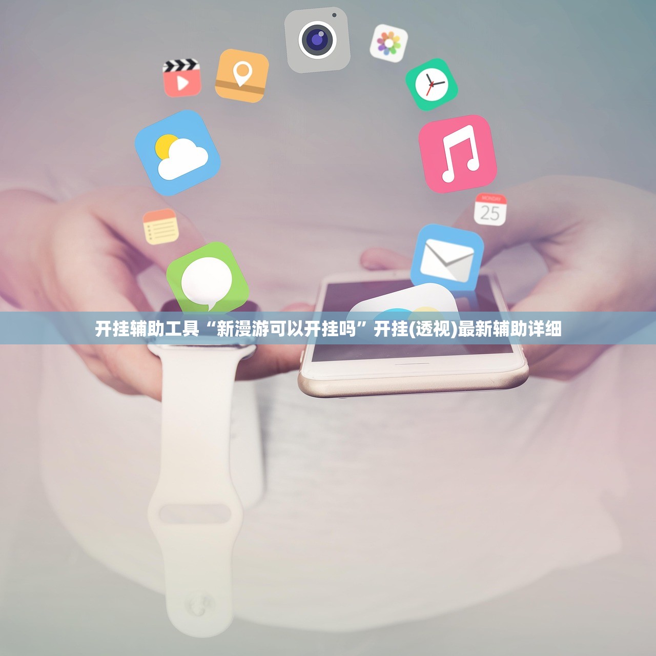 开挂辅助工具“新漫游可以开挂吗	”开挂(透视)最新辅助详细