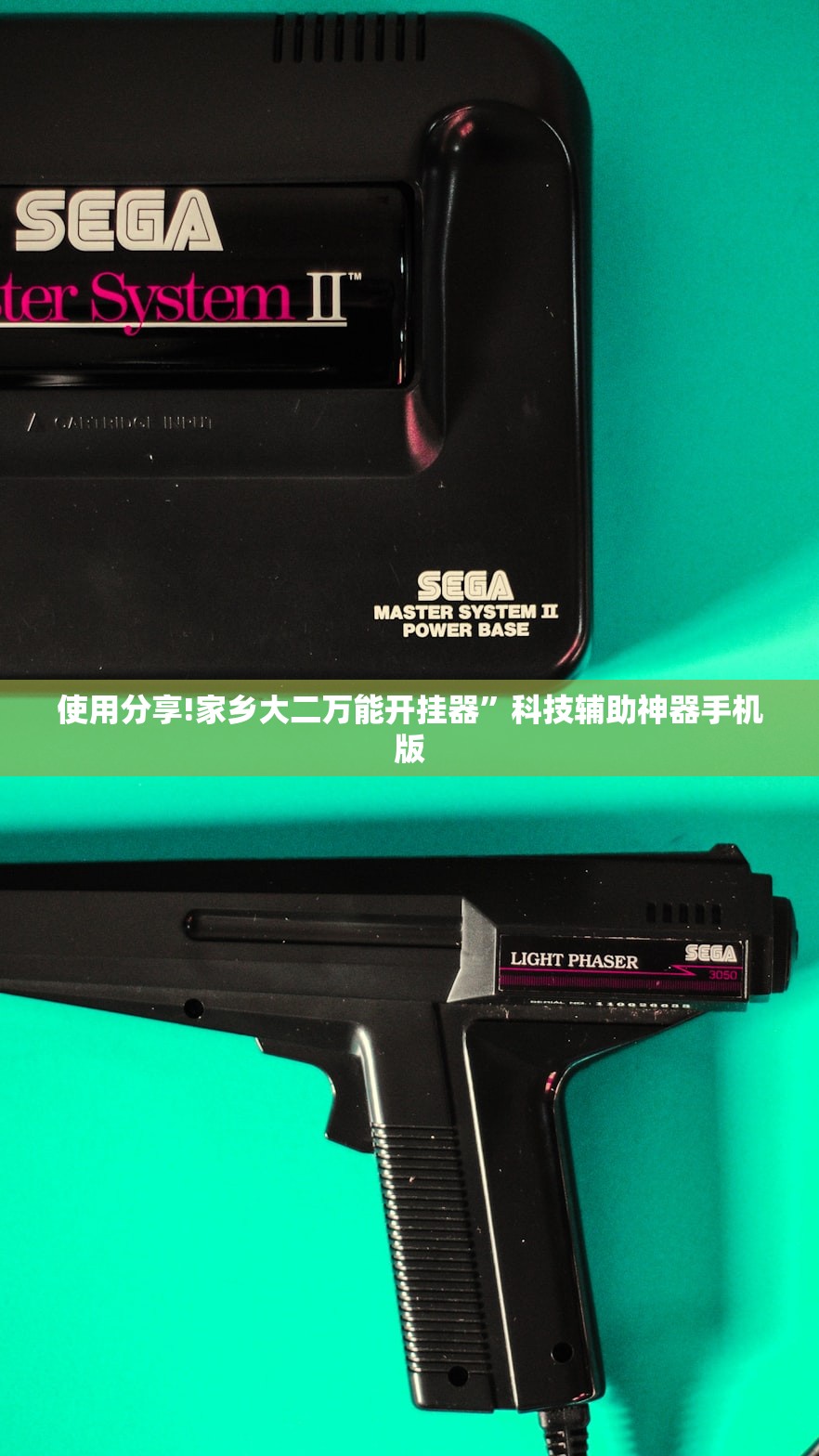 使用分享!家乡大二万能开挂器”科技辅助神器手机版