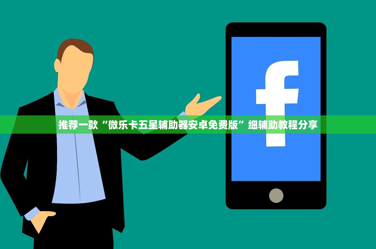 推荐一款“微乐卡五星辅助器安卓免费版”细辅助教程分享