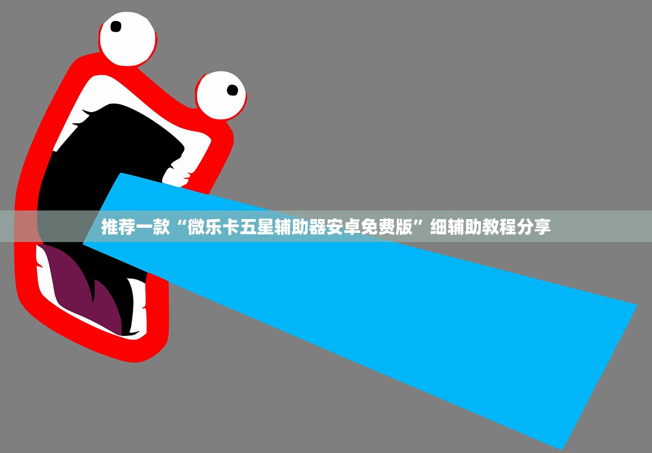 推荐一款“微乐卡五星辅助器安卓免费版”细辅助教程分享