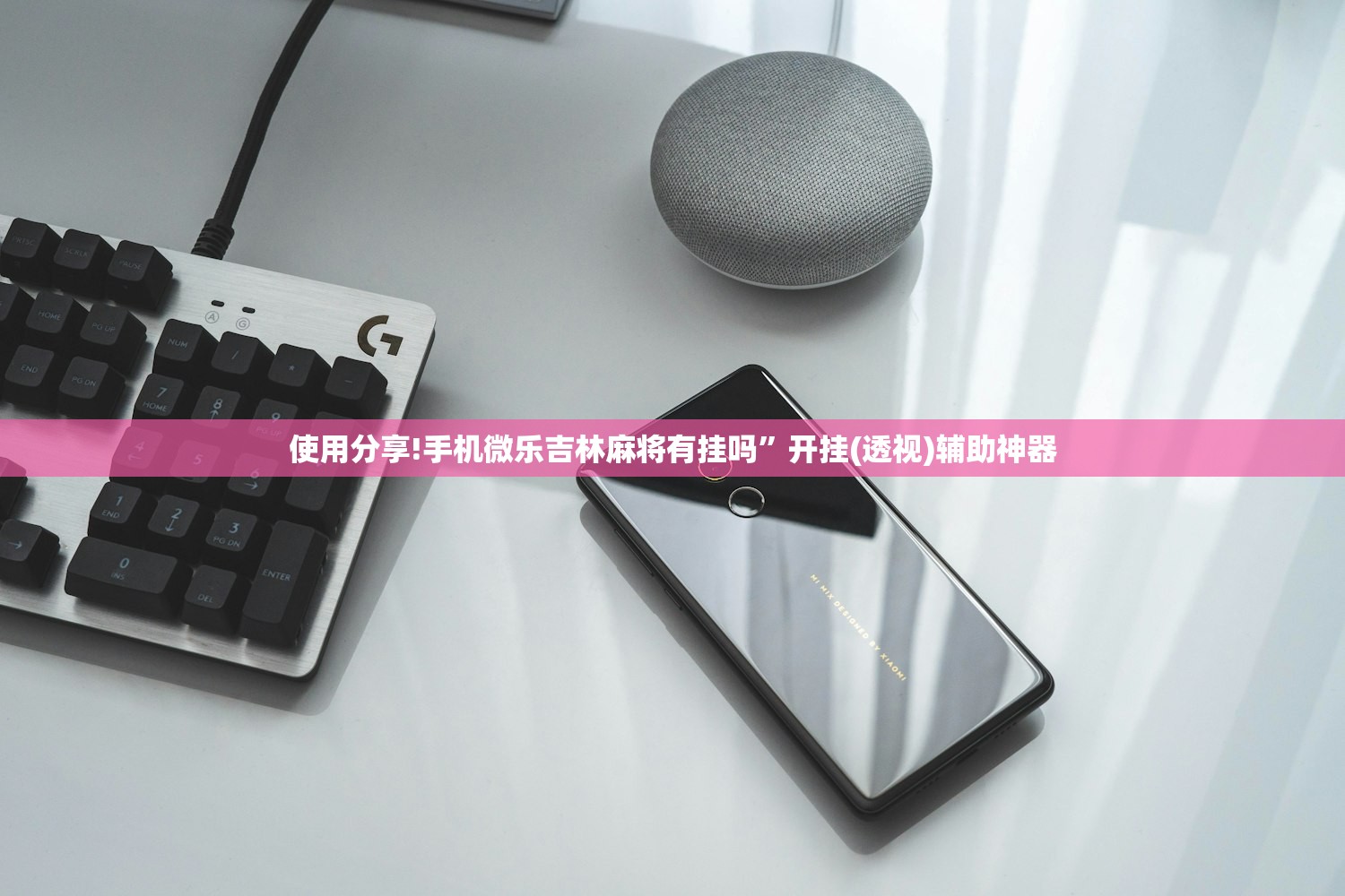 使用分享!手机微乐吉林麻将有挂吗”开挂(透视)辅助神器