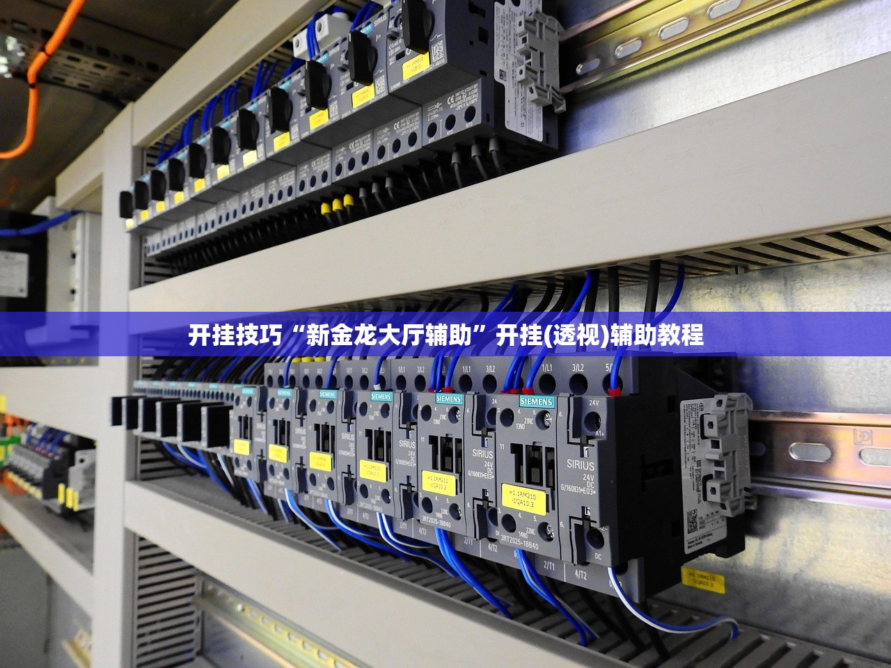 开挂技巧“新金龙大厅辅助”开挂(透视)辅助教程