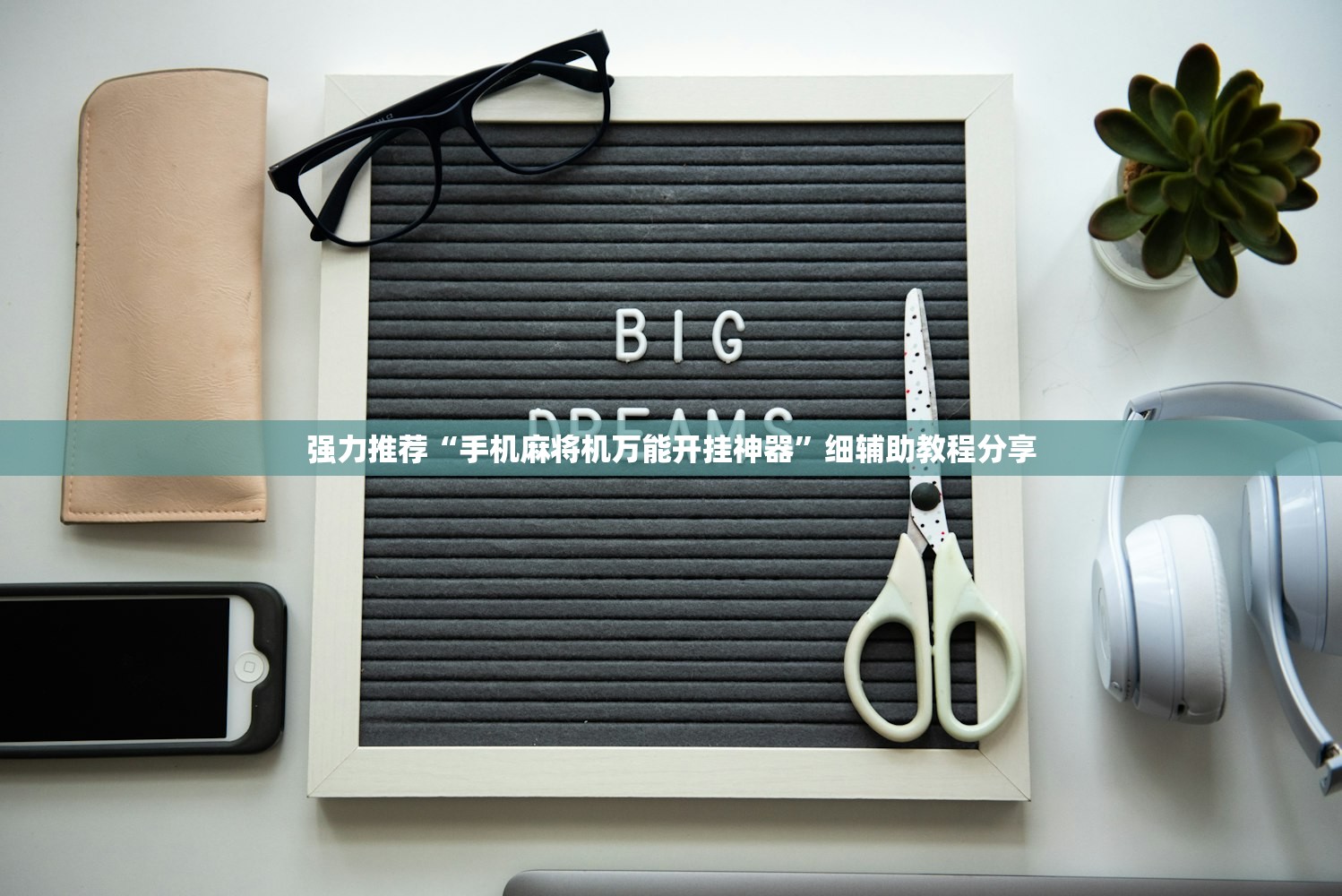 强力推荐“手机麻将机万能开挂神器”细辅助教程分享