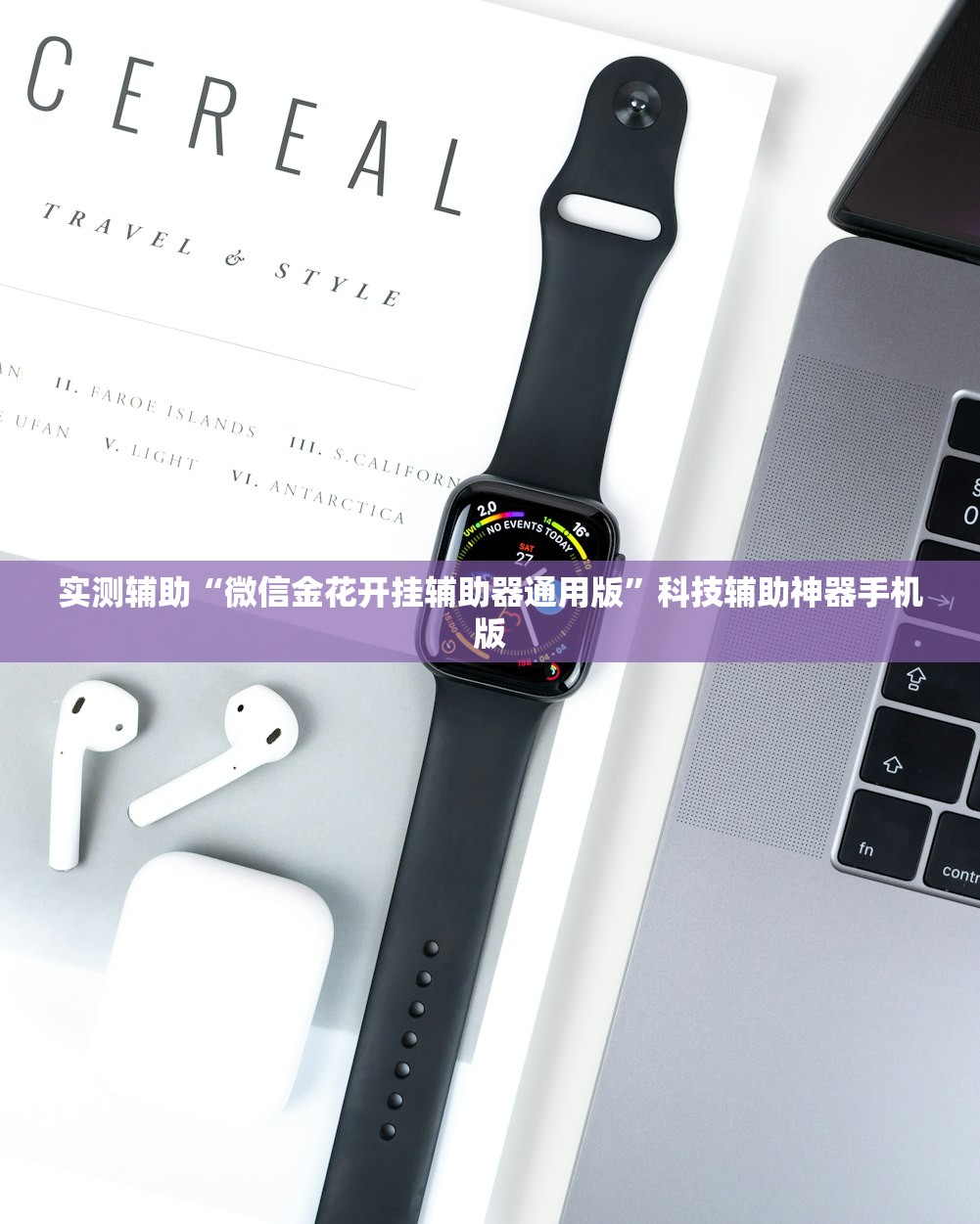 实测辅助“微信金花开挂辅助器通用版”科技辅助神器手机版