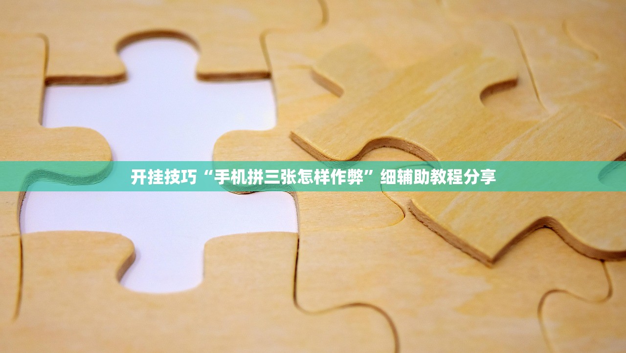 开挂技巧“手机拼三张怎样作弊”细辅助教程分享