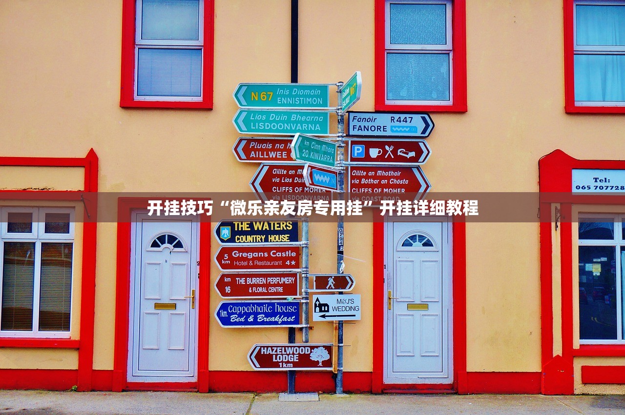 玩家必读“手机微乐麻将万能挂(透视)”开挂辅助脚本+详细开挂安装教程