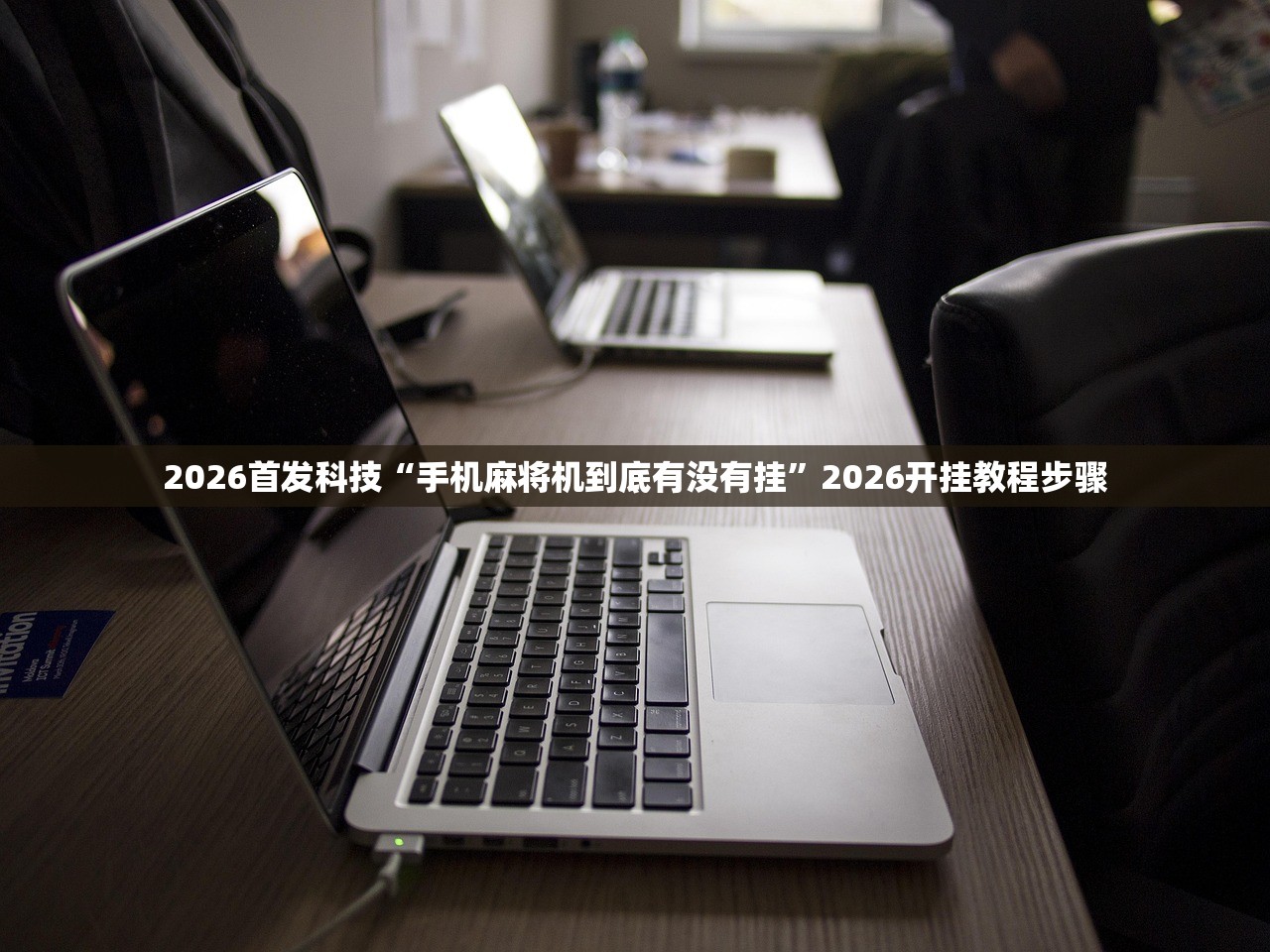 玩家必读“手机微乐麻将万能挂(透视)”开挂辅助脚本+详细开挂安装教程