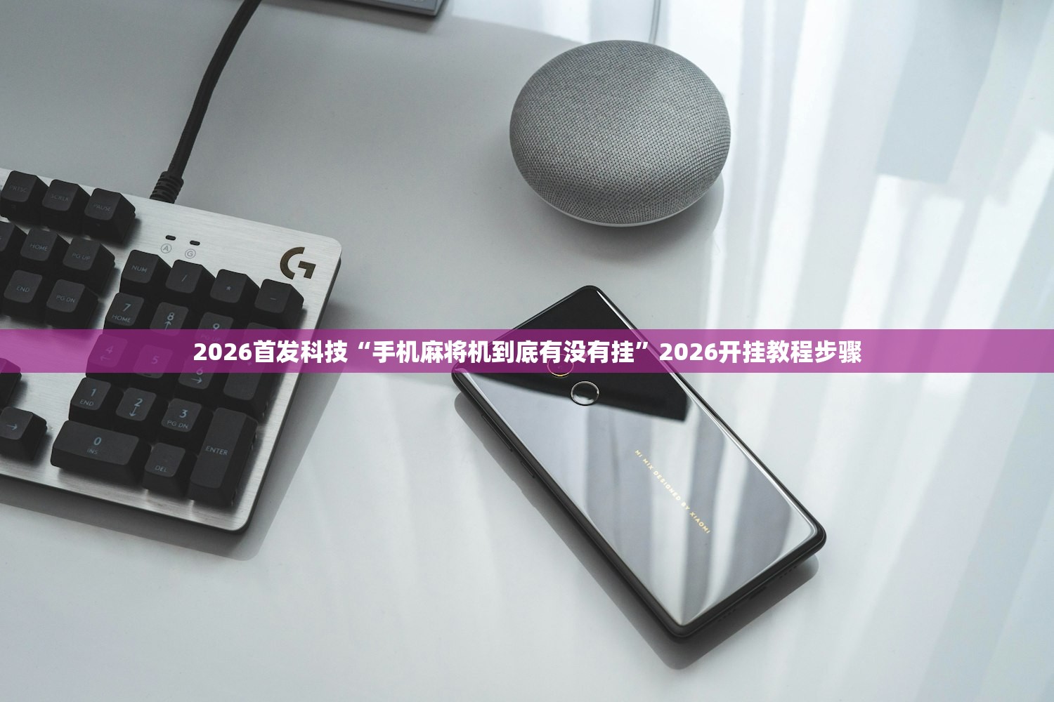 2026首发科技“手机麻将机到底有没有挂”2026开挂教程步骤