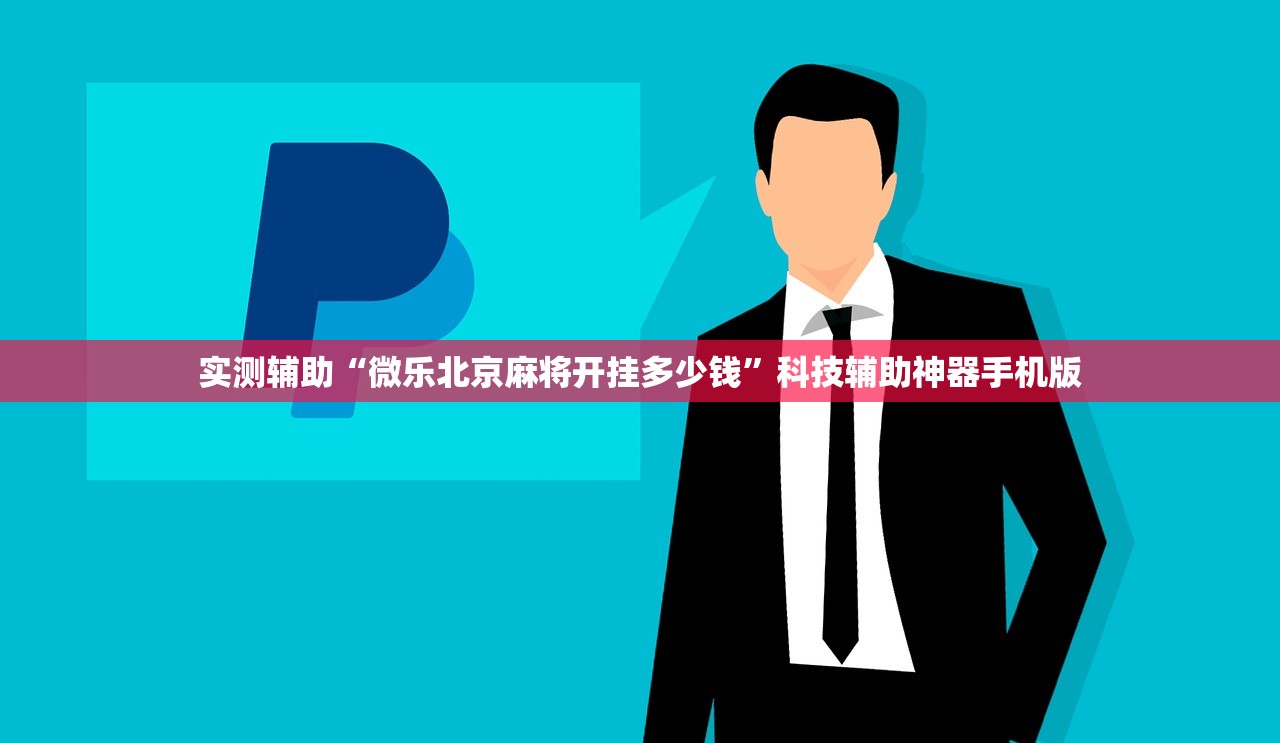 实测辅助“微乐北京麻将开挂多少钱	”科技辅助神器手机版