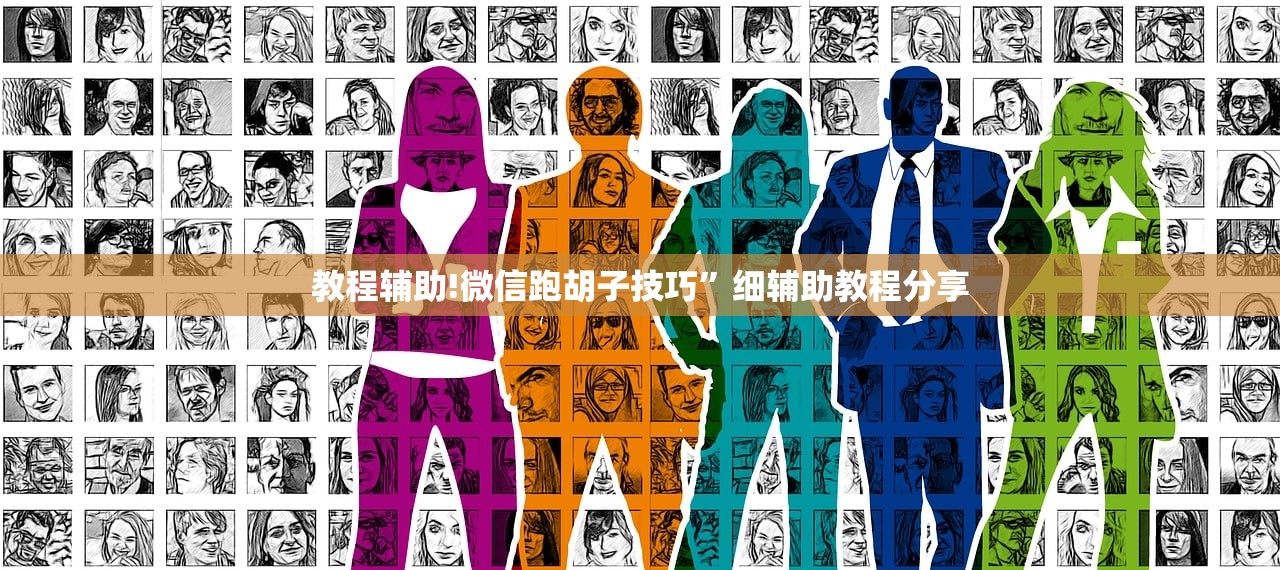 教程辅助!微信跑胡子技巧”细辅助教程分享