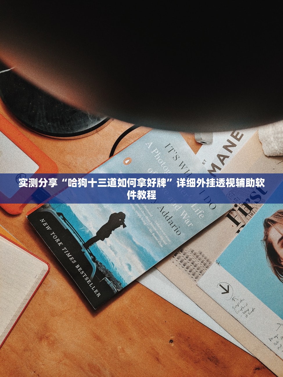 实测分享“哈狗十三道如何拿好牌”详细外挂透视辅助软件教程