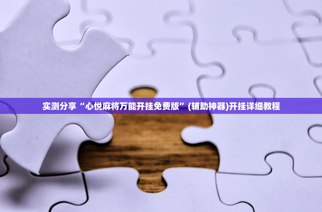 实测分享“心悦麻将万能开挂免费版”(辅助神器)开挂详细教程