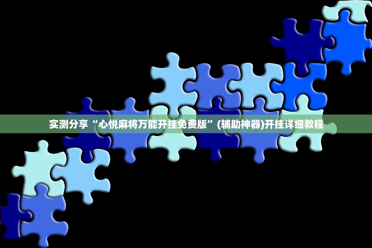 实测分享“心悦麻将万能开挂免费版”(辅助神器)开挂详细教程