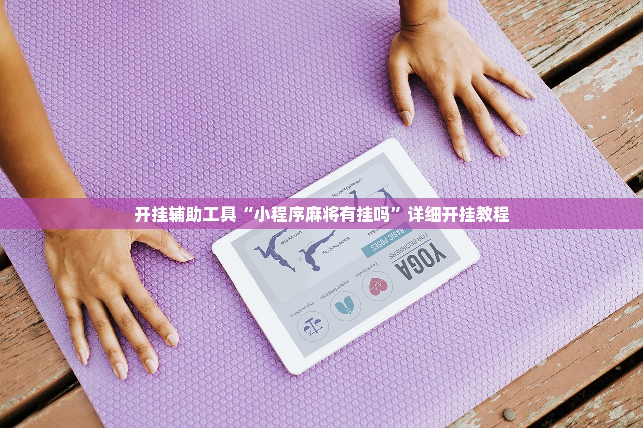 开挂辅助工具“小程序麻将有挂吗”详细开挂教程