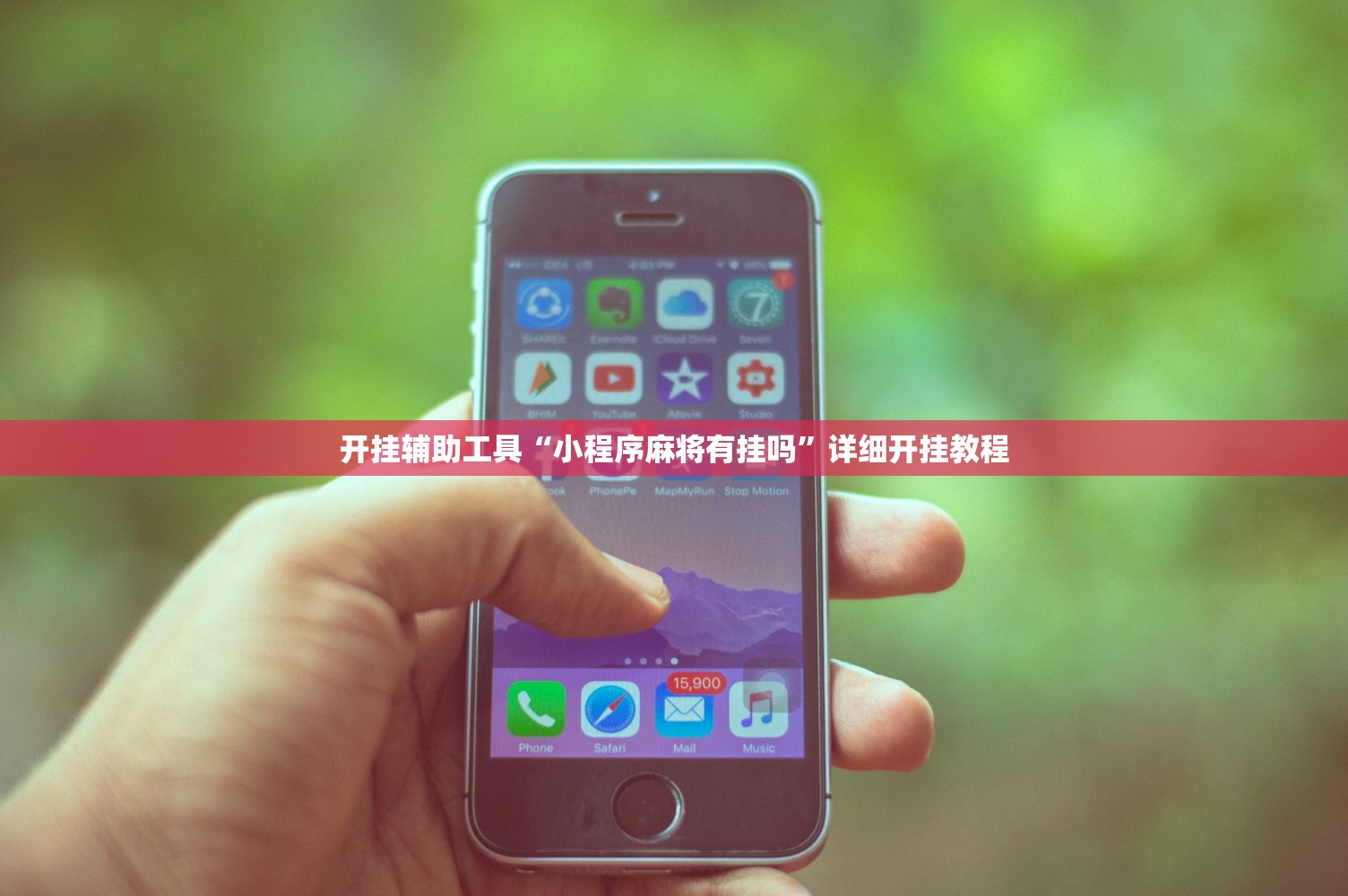 开挂辅助工具“小程序麻将有挂吗”详细开挂教程