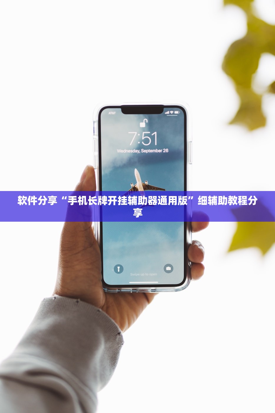 软件分享“手机长牌开挂辅助器通用版”细辅助教程分享