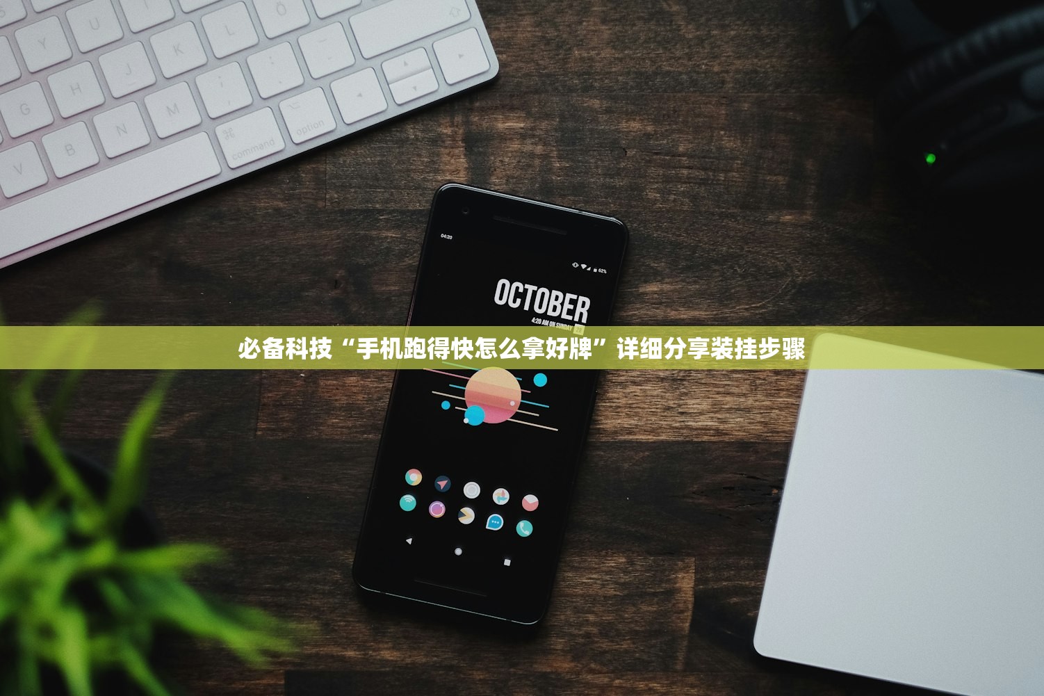 必备科技“手机跑得快怎么拿好牌”详细分享装挂步骤