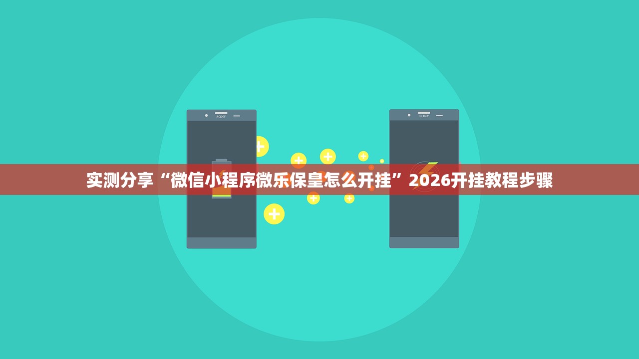 实测分享“微信小程序微乐保皇怎么开挂”2026开挂教程步骤