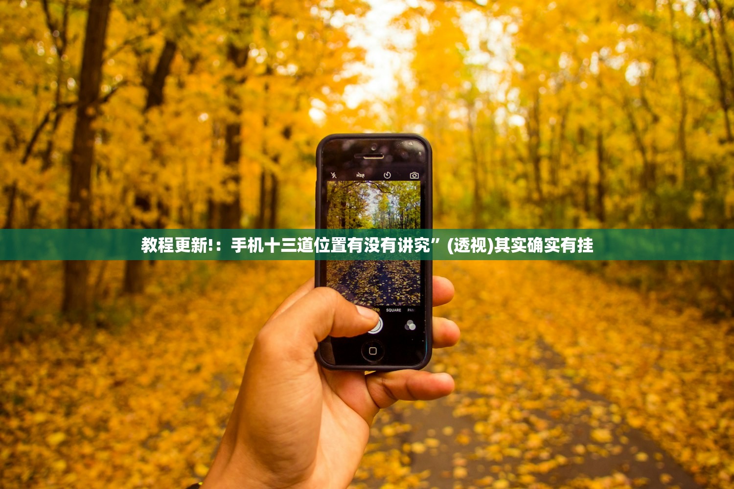 教程更新!：手机十三道位置有没有讲究”(透视)其实确实有挂