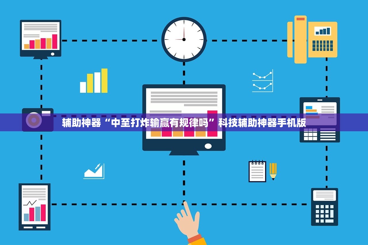 辅助神器“中至打炸输赢有规律吗”科技辅助神器手机版