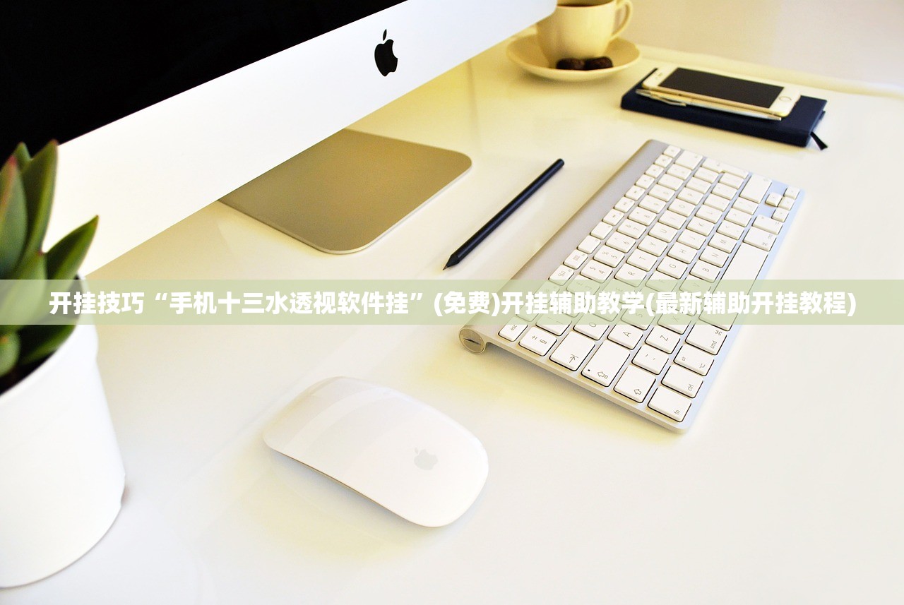 开挂技巧“手机十三水透视软件挂”(免费)开挂辅助教学(最新辅助开挂教程)