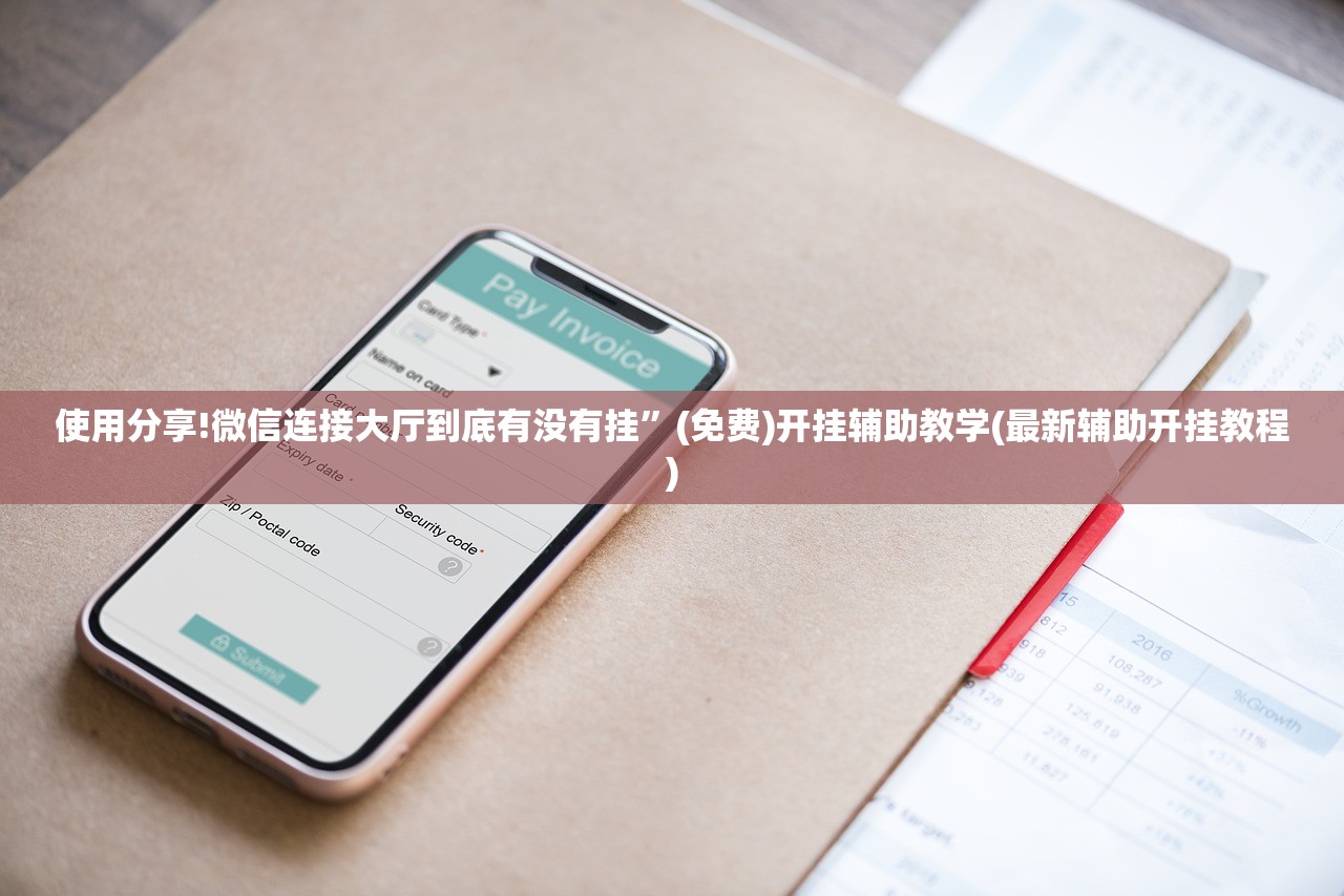 使用分享!微信连接大厅到底有没有挂”(免费)开挂辅助教学(最新辅助开挂教程)